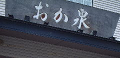 おか泉