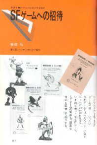 SFゲームへの招待