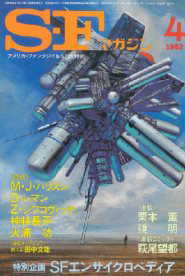 SFマガジン 1982/4
