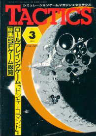 TACTICS 3号