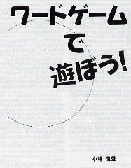 ワードゲーム