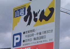 山越