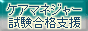 ケアマネジャー試験合格支援