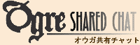 オウガ共有チャット